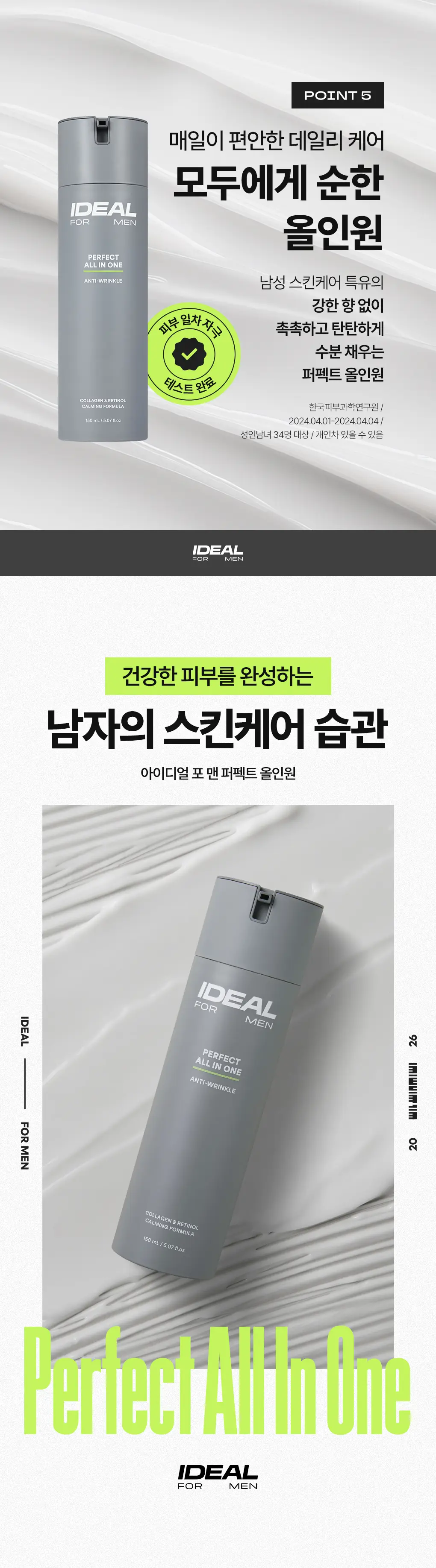 [클리어런스]아이디얼포맨 퍼펙트 올인원 기획/퍼펙트 보습 올인원 기획 상세페이지 13
